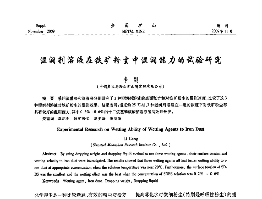 湿润剂溶液在铁矿粉尘中湿润能力的试验研究 - 2009年金属矿产资源高效选冶加工利用和节能减排技术及设备学术研讨会