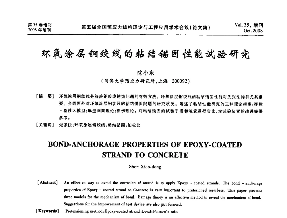 环氧涂层钢绞线的粘结锚固性能试验研究 - 第五届全国预应力结构理论与工程应用学术会议