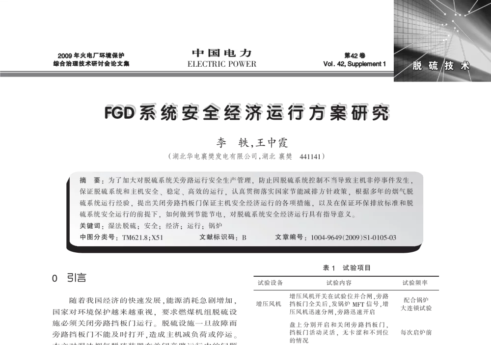 FGD系统安全经济运行方案研究 - 2009年火电厂环境保护综合治理技术研讨会