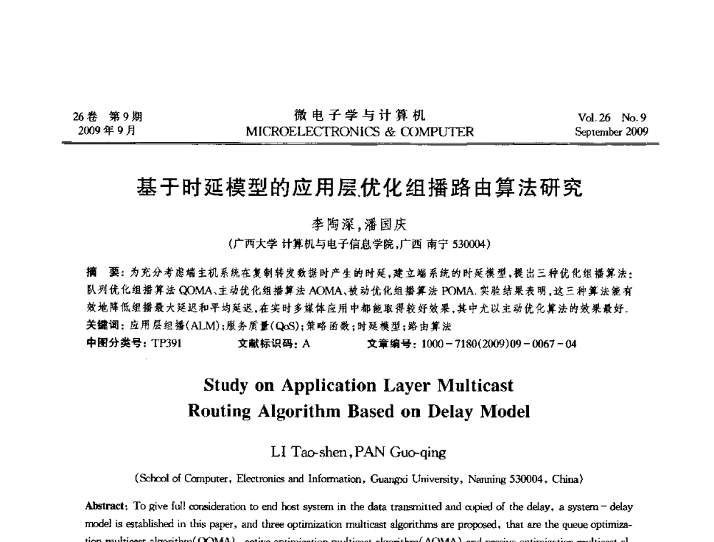 基于时延模型的应用层优化组播路由算法研究 - 2009年全国开放式分布与并行计算学术年会