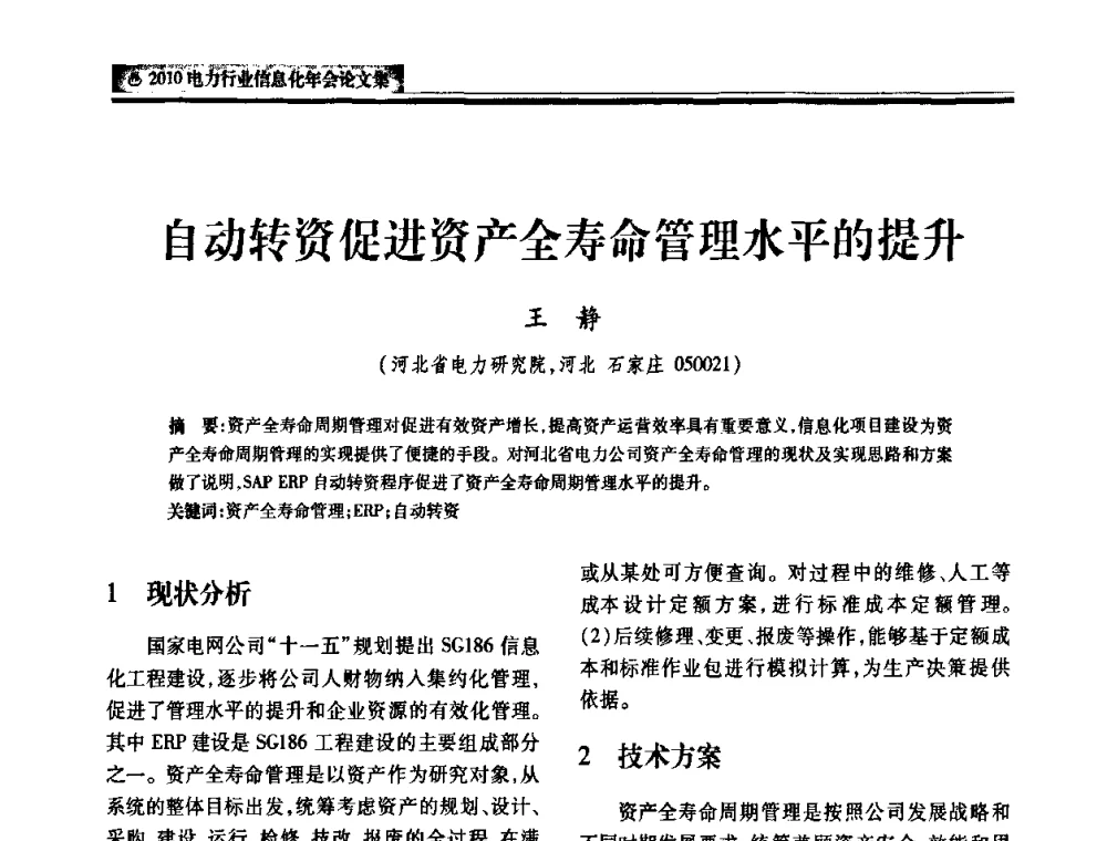 自动转资促进资产全寿命管理水平的提升 - 2010电力行业信息化年会