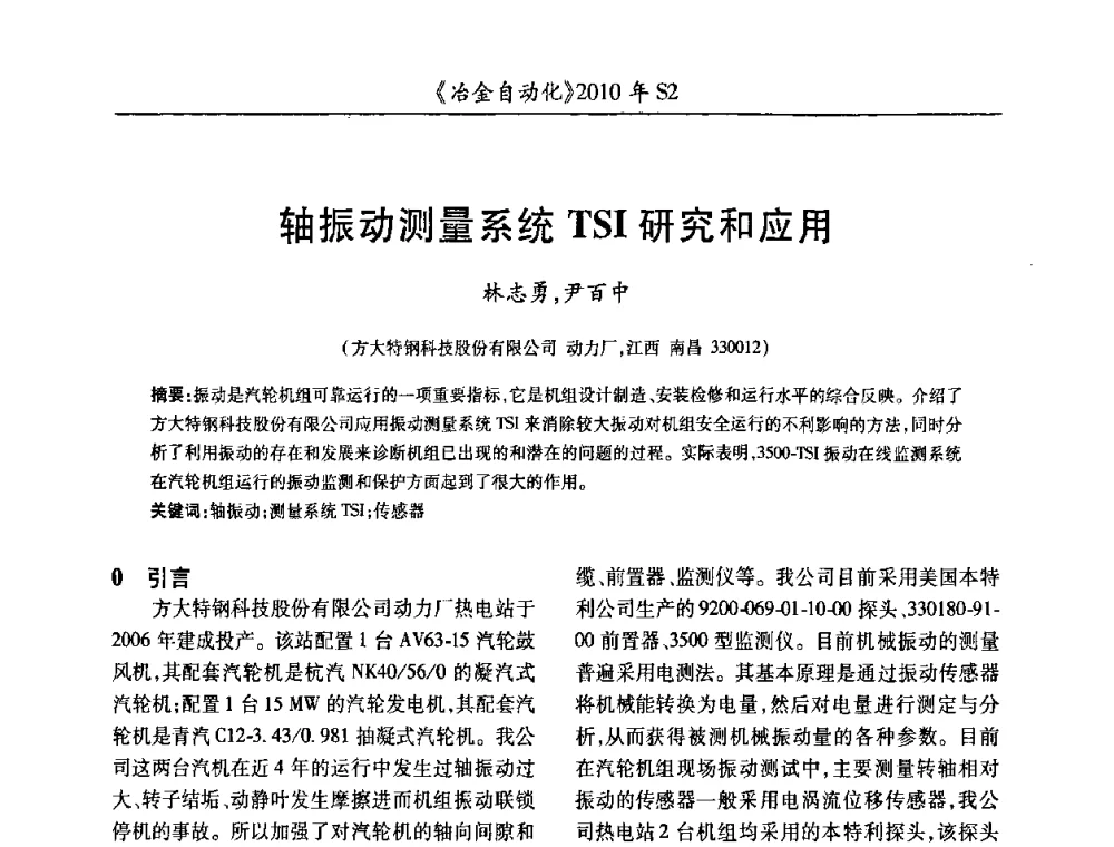 轴振动测量系统TSI研究和应用 - 中国计量协会冶金分会2010年会暨全国第十五届自动化应用学术交流会