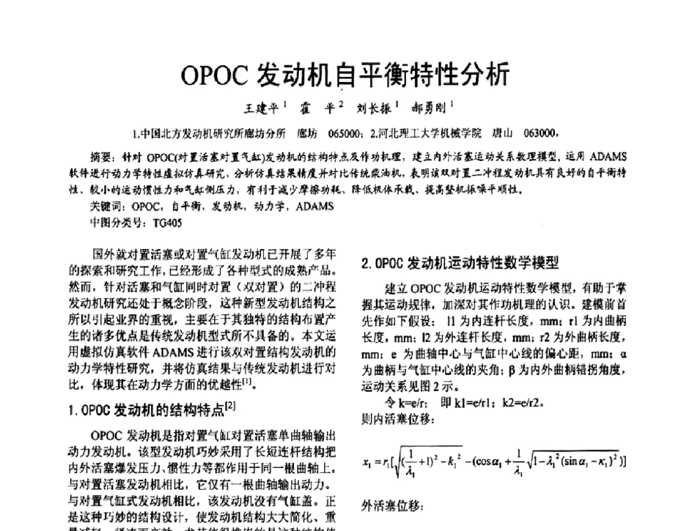 OPOC发动机自平衡特性分析 - 第十六届全国大功率柴油机学术年会
