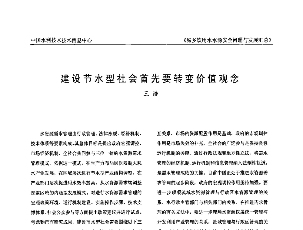 建设节水型社会首先要转变价值观念 - 全国城乡饮用水水源安全问题与发展交流研讨会