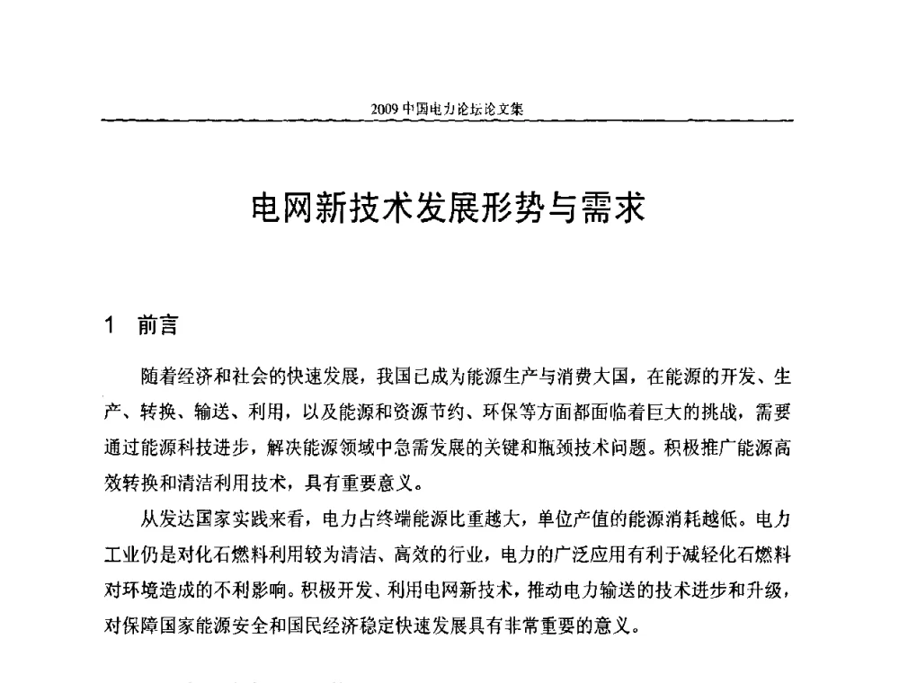 电网新技术发展形势与需求 - 2009中国电力论坛
