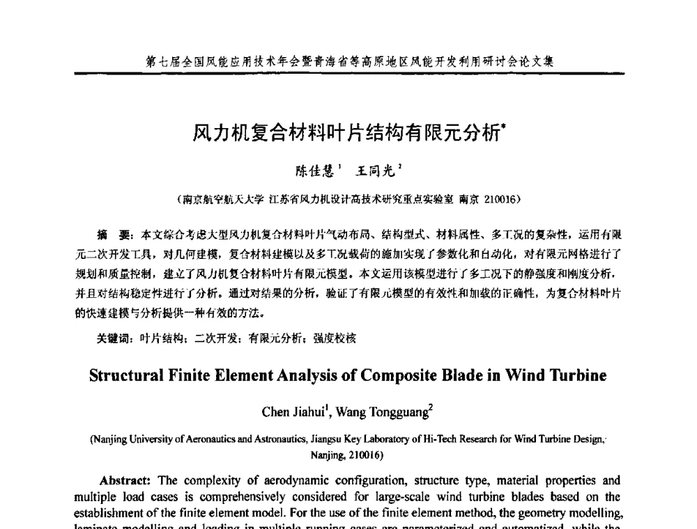 风力机复合材料叶片结构有限元分析 - 第七届全国风能应用技术年会暨青海省等高原地区风能开发利用研讨会