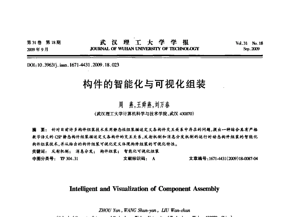 构件的智能化与可视化组装 - 2009年湖北省计算机学会年会