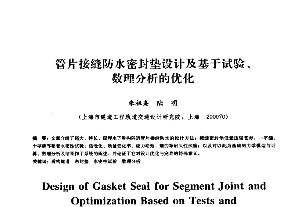 管片接缝防水密封垫设计及基于试验、数理分析的优化 - 2009全国工程建设防水技术学术交流会