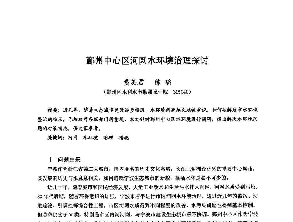 鄞州中心区河网水环境治理探讨 - 2008年全国城市水利学术研讨会暨工作年会