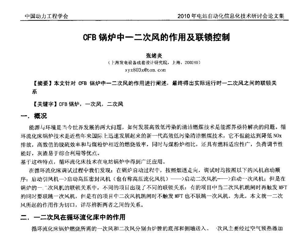CFB锅炉中一二次风的作用及联锁控制 - 中国动力工程学会2010年电站自动化信息化学术和技术交流年会