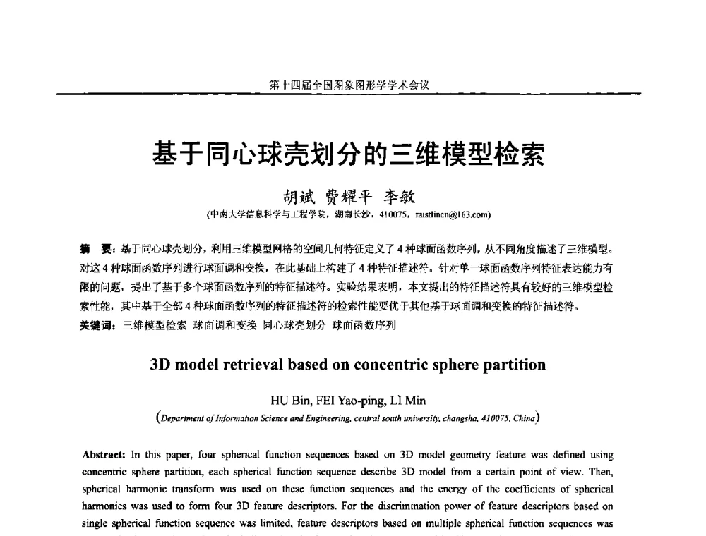 基于同心球壳划分的三维模型检索 - 第十四届全国图象图形学学术会议