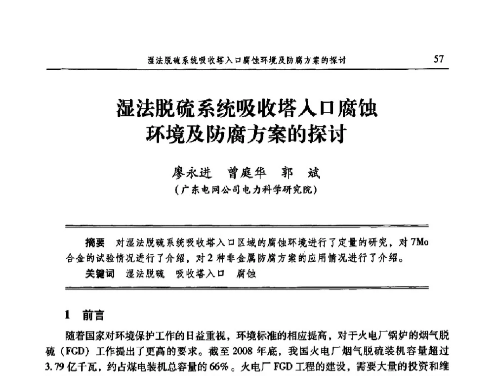 湿法脱硫系统吸收塔入口腐蚀环境及防腐方案的探讨 - 2009全国电力系统腐蚀控制及检测技术交流会