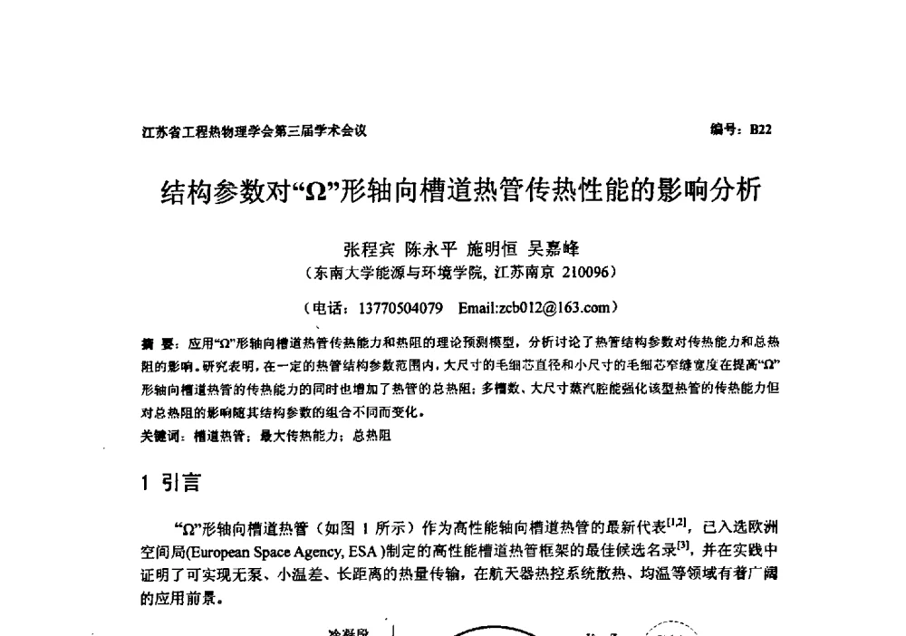 结构参数对“Ω”形轴向槽道热管传热性能的影响分析 - 江苏省工程热物理学会第三届学术会议