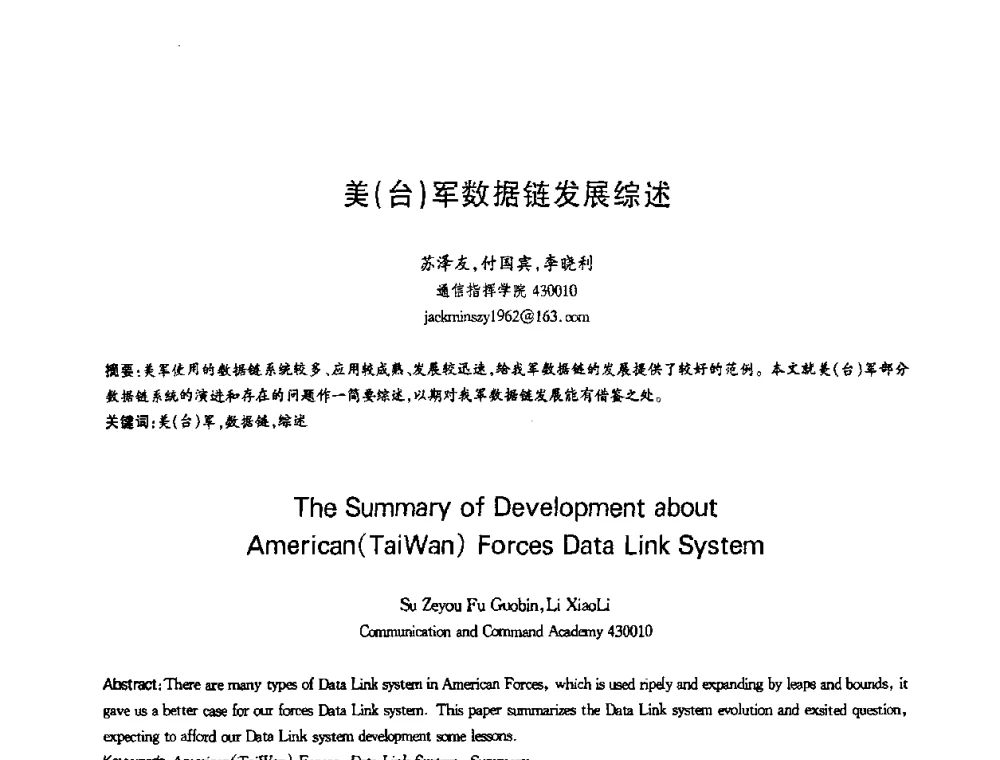 美(台)军数据链发展综述 - 第十三届全国青年通信学术会议