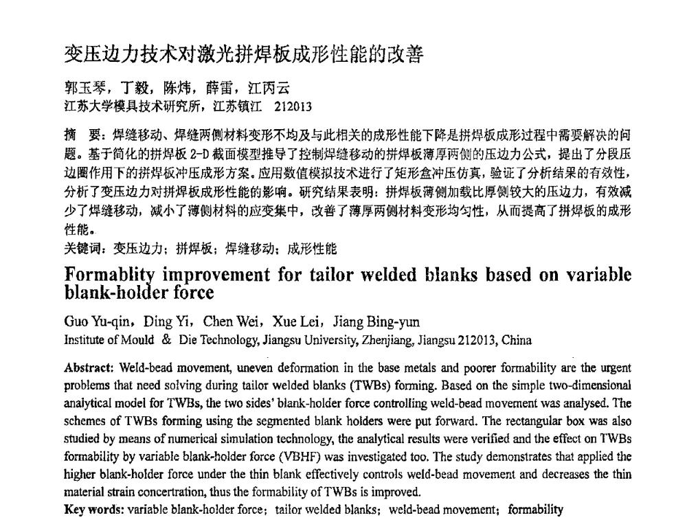 变压边力技术对激光拼焊板成形性能的改善 - 第十一届全国塑性工程学术年会