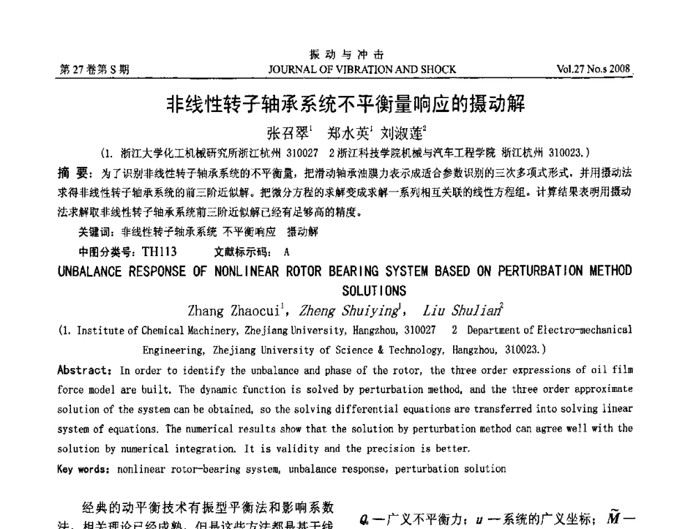 非线性转子轴承系统不平衡量响应的摄动解 - 第8届全国转子动力学学术讨论会