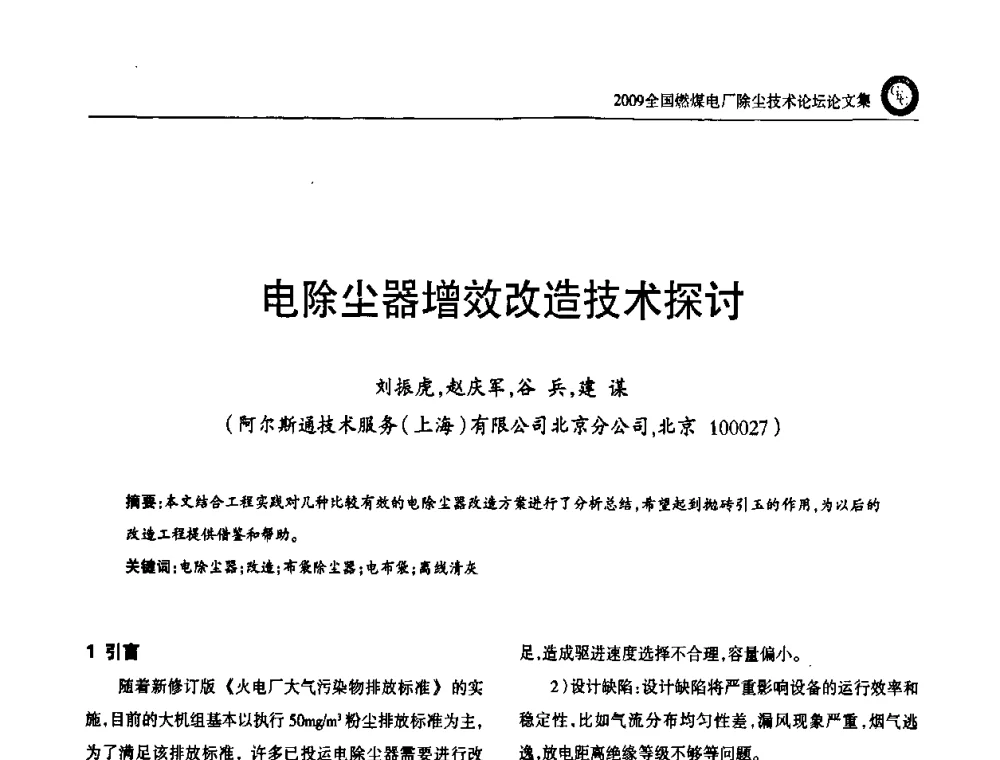 电除尘器增效改造技术探讨 - 2009全国燃煤电厂除尘技术论坛