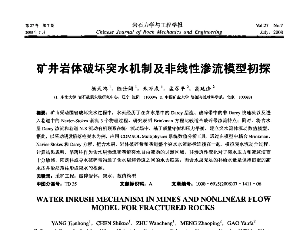 矿井岩体破坏突水机制及非线性渗流模型初探 - 第十届全国岩石力学与工程学术大会