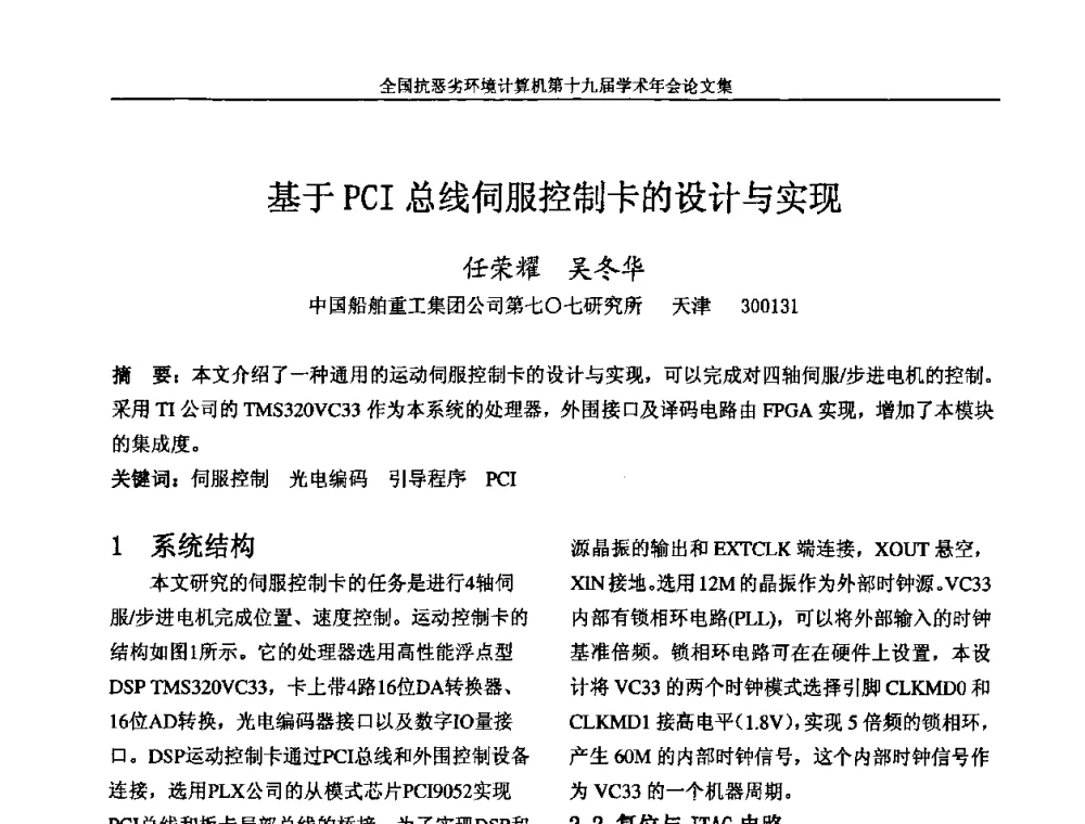 基于PCI总线伺服控制卡的设计与实现 - 全国抗恶劣环境计算机第十九届学术年会