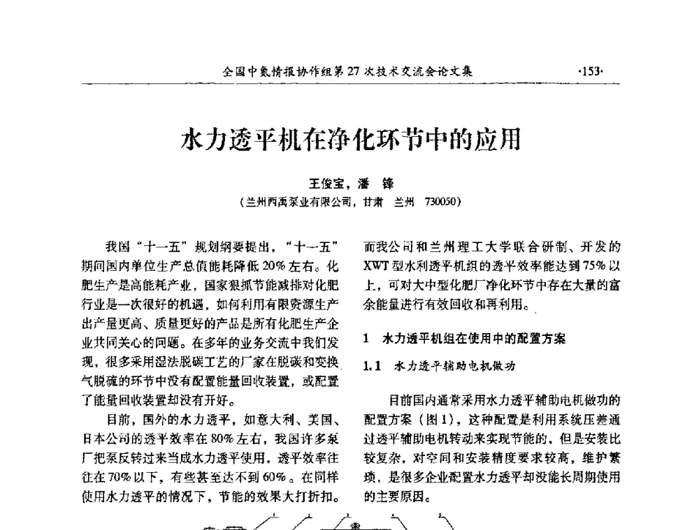 水力透平机在净化环节中的应用 - 全国中氮情报协作组第27次技术交流会
