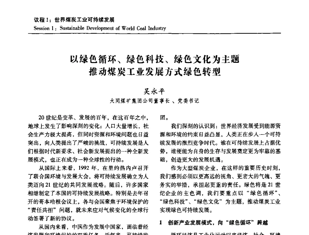 以绿色循环、绿色科技、绿色文化为主题推动煤炭工业发展方式绿色转型 - 2010中国国际煤炭发展高层论坛