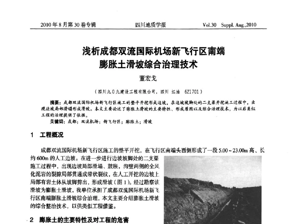 浅析成都双流国际机场新飞行区南端膨胀土滑坡综合治理技术 - 2010四川省水文、工程、环境地质学术交流会