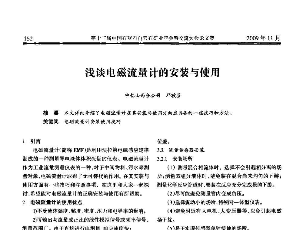 浅谈电磁流量计的安装与使用 - 第十三届中国石灰石白云石矿业年会暨交流大会