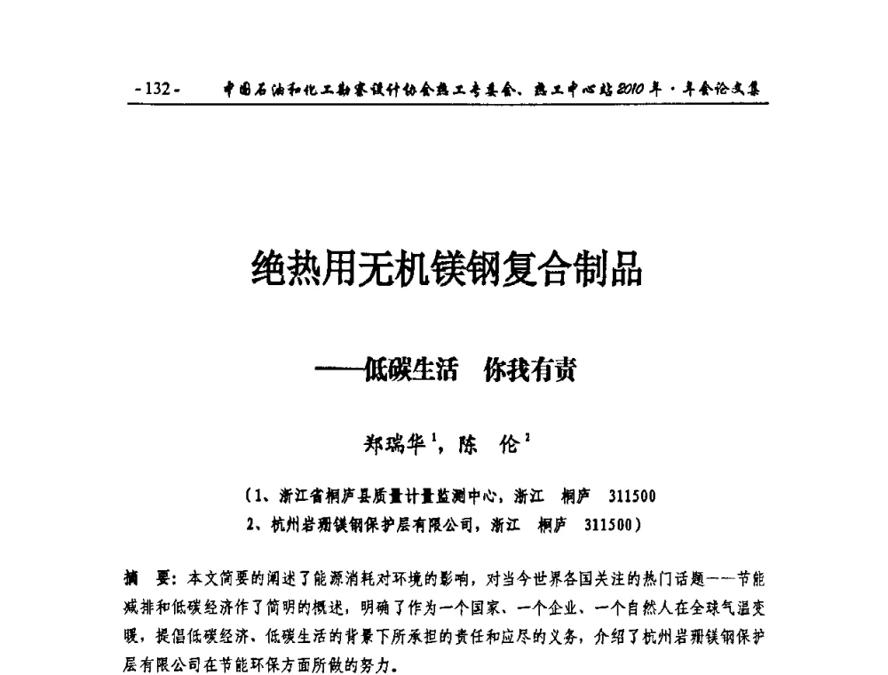 绝热用无机镁钢复合制品——低碳生活 你我有责 - 中国石油和化工勘察设计协会热工专委会、全国化工热工设计技术中心站2010年年会
