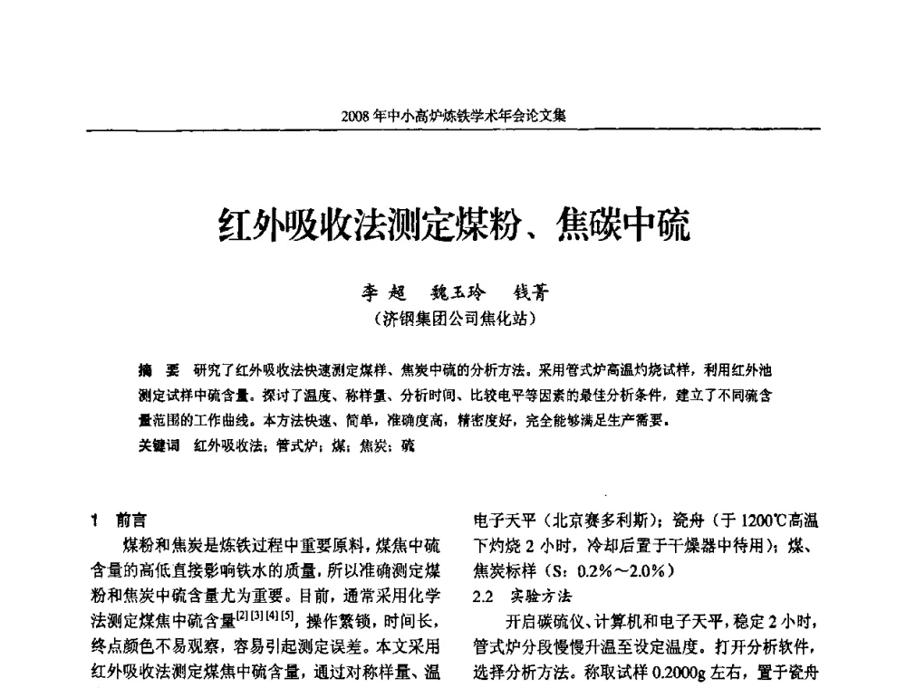 红外吸收法测定煤粉、焦碳中硫 - 2008年中小高炉炼铁学术年会