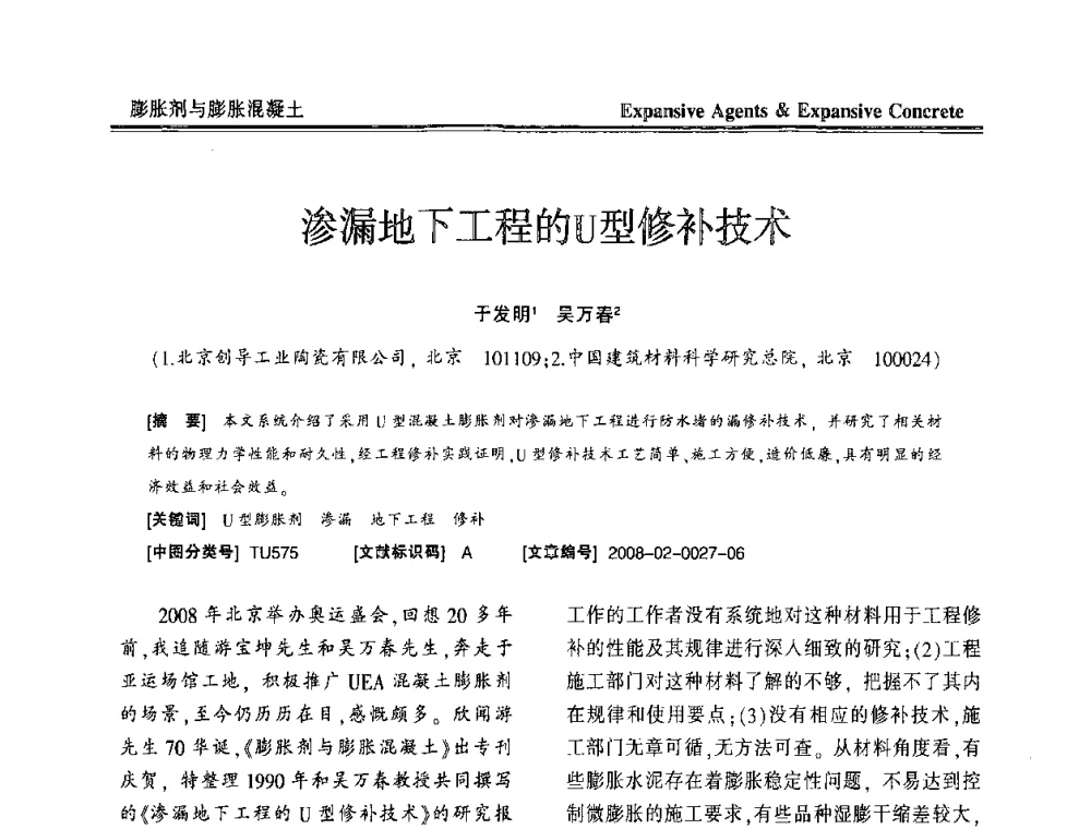 渗漏地下工程的U型修补技术 - 恭贺游宝坤教授70华诞学术研讨会暨第四届全国膨胀剂和混凝土应用技术研讨会