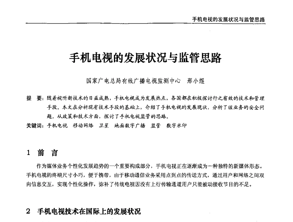 手机电视的发展状况与监管思路 - 第八届全国互联网与音视频广播发展研讨会