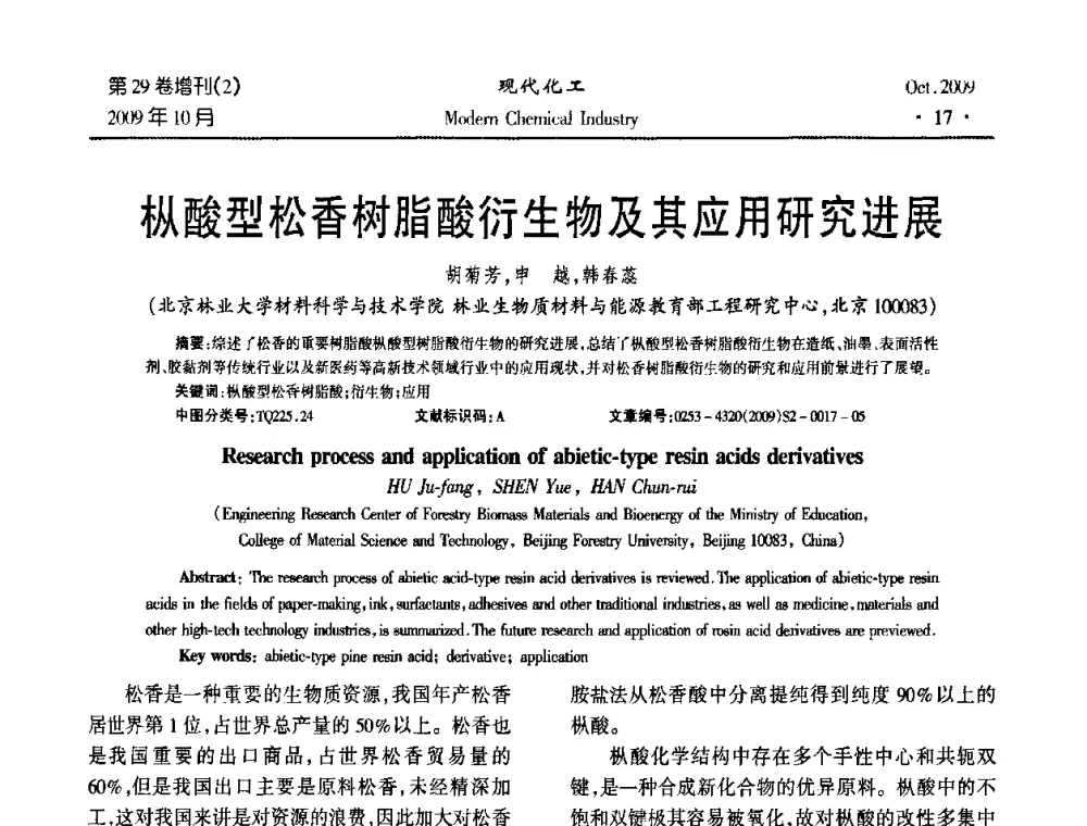 枞酸型松香树脂酸衍生物及其应用研究进展 - 第十届全国化学工艺学术年会