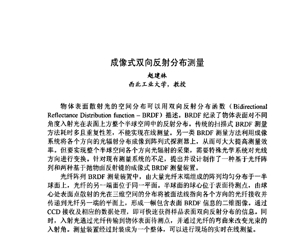 成像式双向反射分布测量 - 第十三届全国光学测试学术讨论会