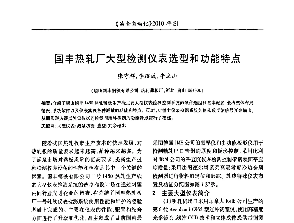 国丰热轧厂大型检测仪表选型和功能特点 - 全国冶金自动化信息网2010年会
