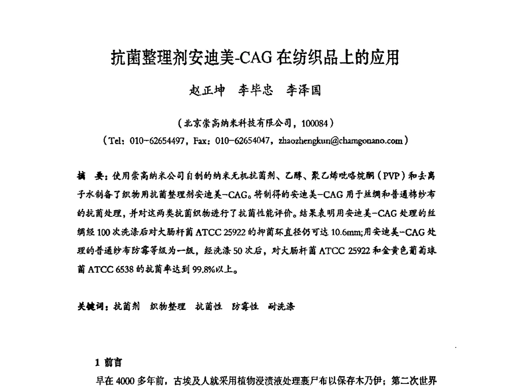 抗菌整理剂安迪美-CAG在纺织品上的应用 - 第六届中国抗菌产业发展大会