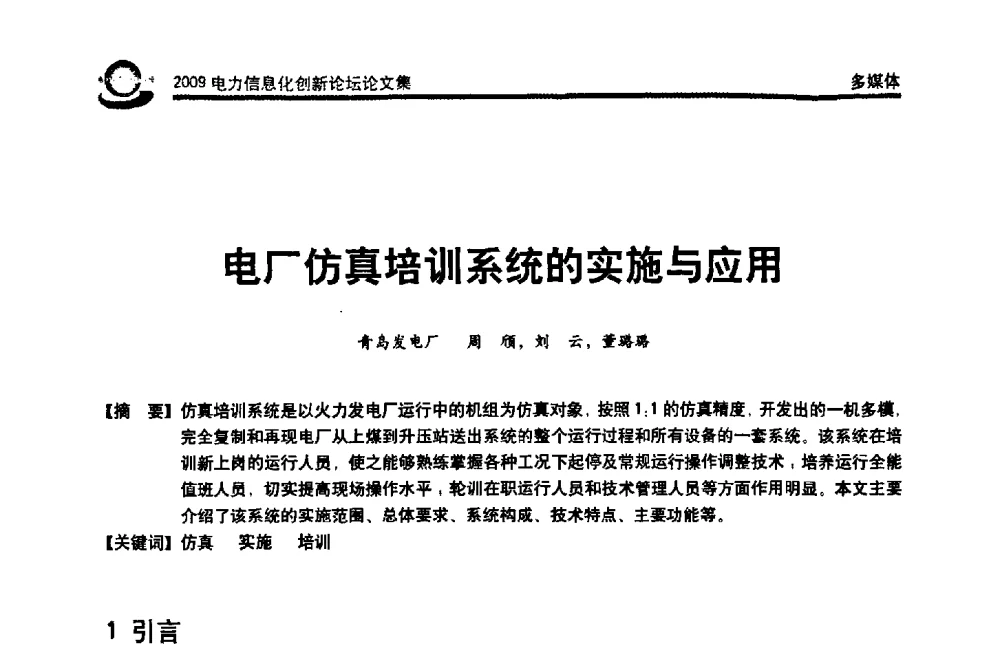 电厂仿真培训系统的实施与应用 - 2009电力信息化创新论坛--信息技术支撑企业科学发展
