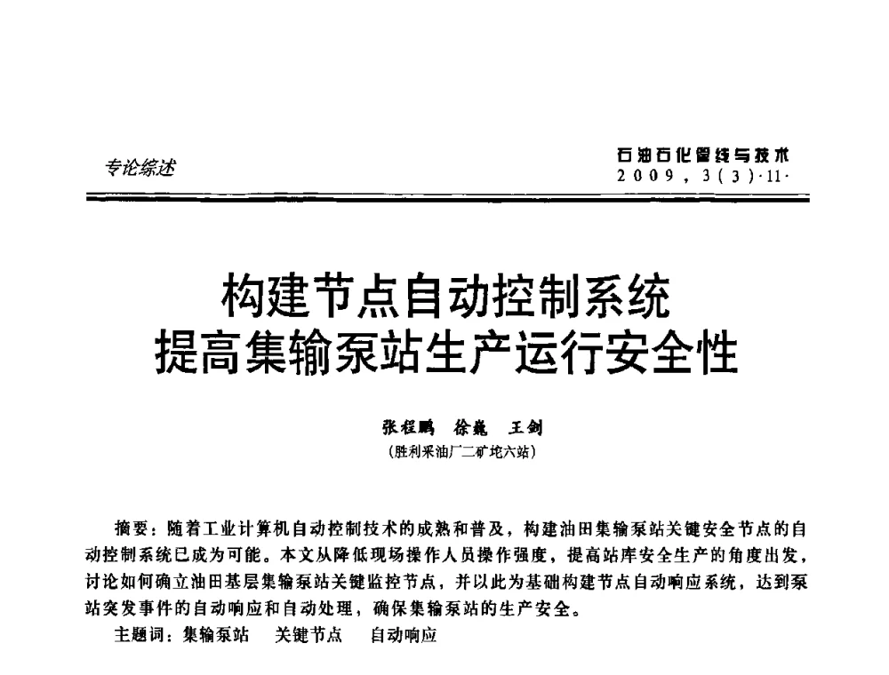 构建节点自动控制系统提高集输泵站生产运行安全性 - 中国石油石化数字管道信息化建设论坛暨燃气管网安全、经济、运营技术交流研讨会