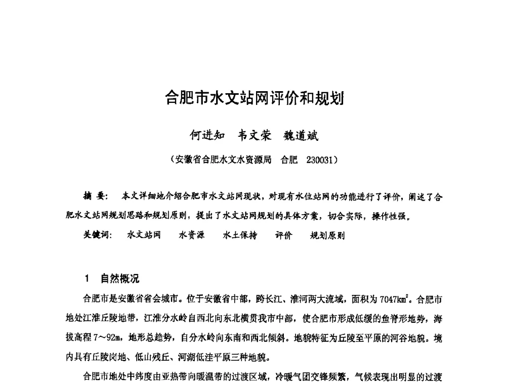 合肥市水文站网评价和规划 - 2009年全国城市水利学术研讨会暨工作年会
