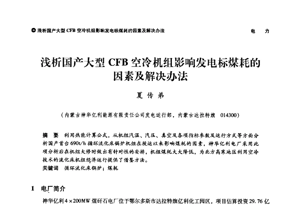 浅析国产大型CFB空冷机组影响发电标煤耗的因素及解决办法 - 神华第三届科技大会