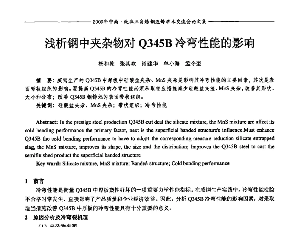 浅析钢中夹杂物对Q345B冷弯性能的影响 - 2009年中南·泛珠三角炼钢连铸学术交流会