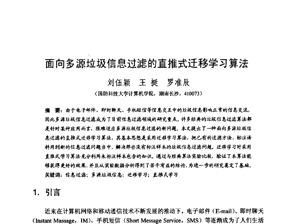 面向多源垃圾信息过滤的直推式迁移学习算法 - 2008中国计算机大会