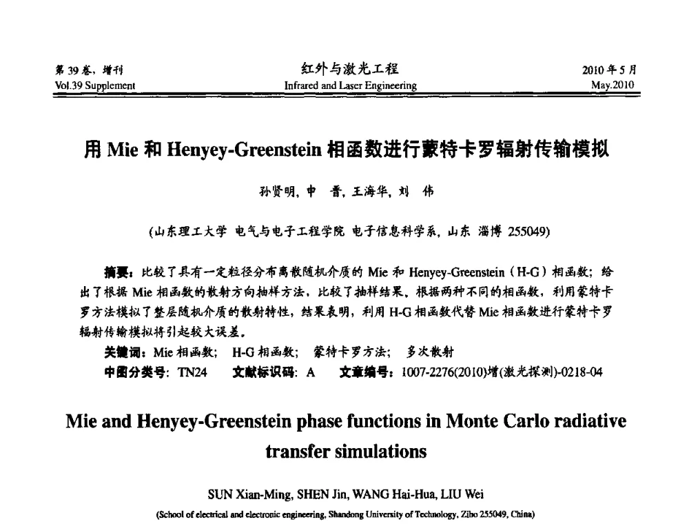 用Mie和Henyey-Greenstein相函数进行蒙特卡罗辐射传输模拟 - 第九届全国光电技术学术交流会