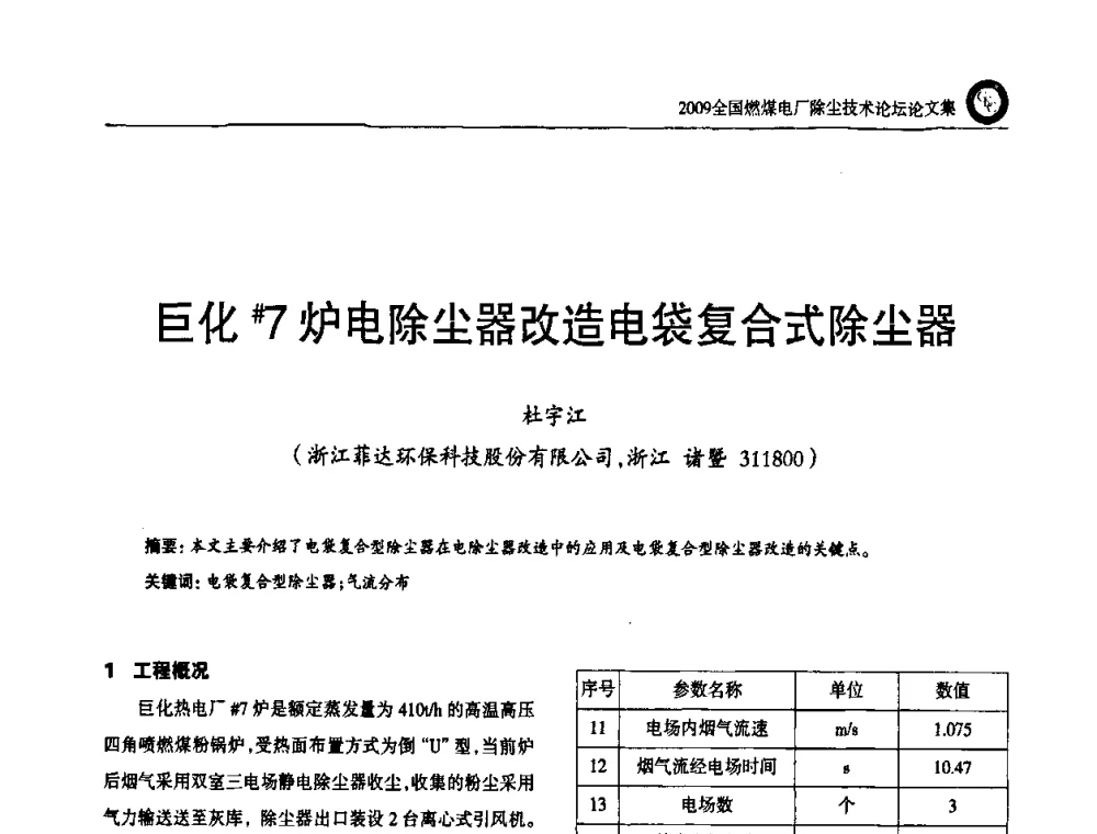 巨化#7炉电除尘器改造电袋复合式除尘器 - 2009全国燃煤电厂除尘技术论坛