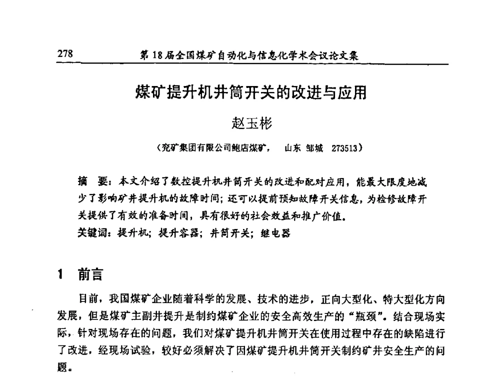 煤矿提升机井筒开关的改进与应用 - 第18届全国煤矿自动化与信息化学术会议