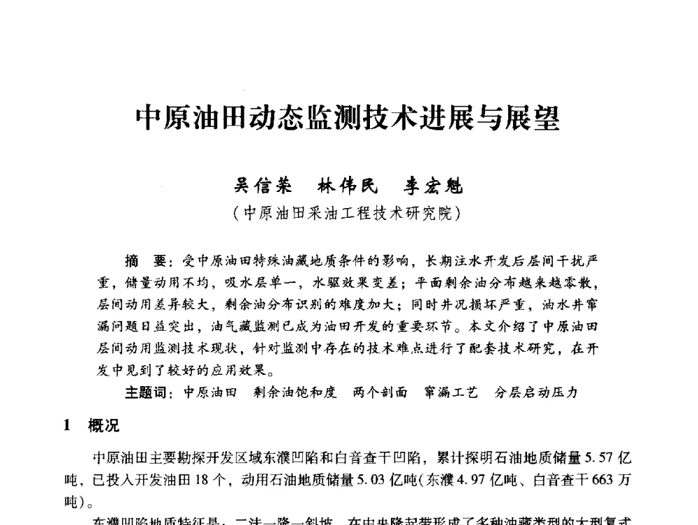 中原油田动态监测技术进展与展望 - 中国石化油气开采技术论坛