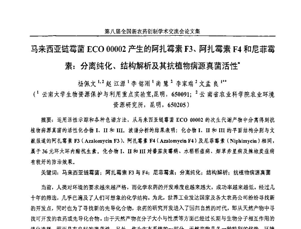 马来西亚链霉菌ECO 00002产生的阿扎霉素F3、阿扎霉素F4和尼菲霉素_分离纯化、结构解析及其抗植物病源真菌活性 - 第八届全国新农药创制学术交流会