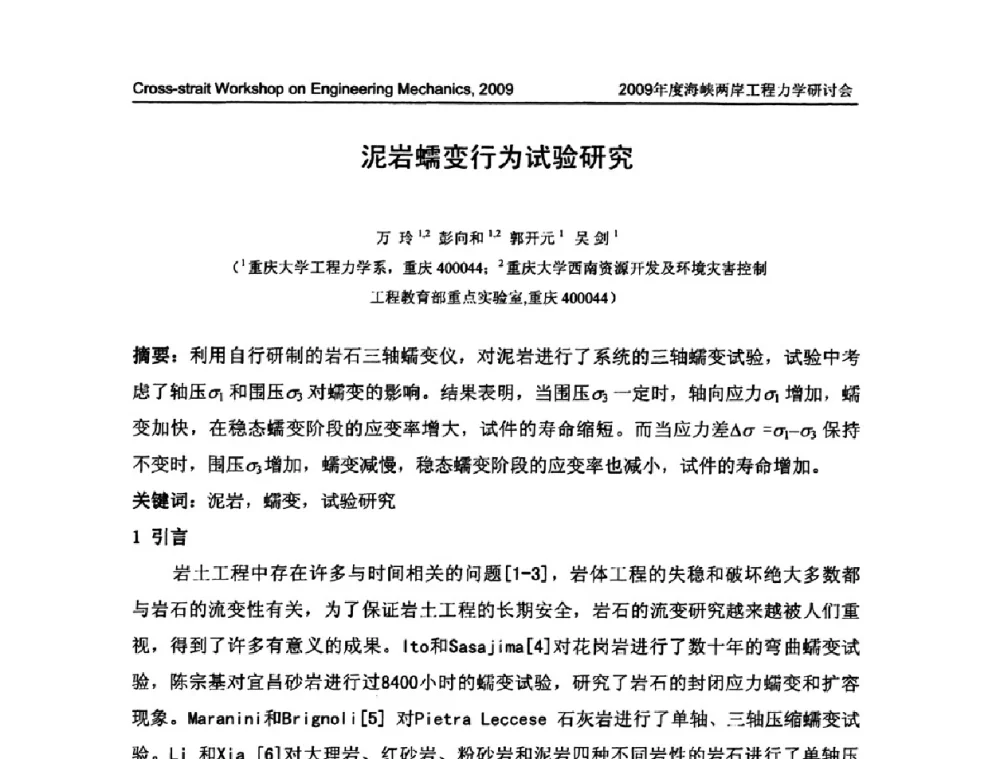 泥岩蠕变行为试验研究 - 2009年度海峡两岸工程力学研讨会