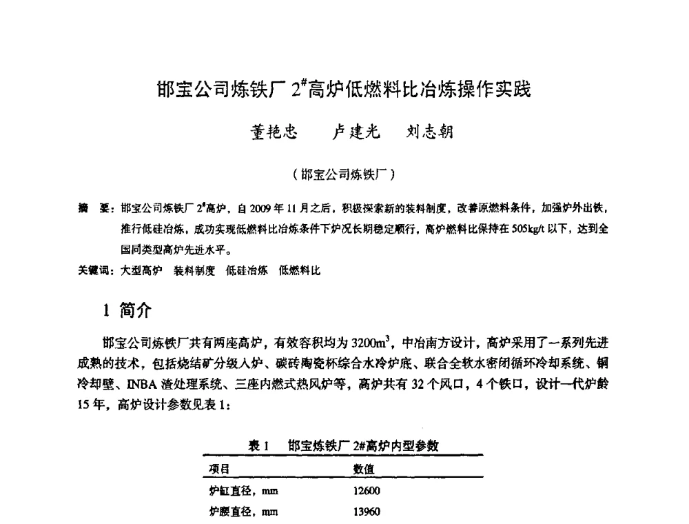 邯宝公司炼铁厂2#高炉低燃料比冶炼操作实践 - 第十一届全国大高炉炼铁学术年会