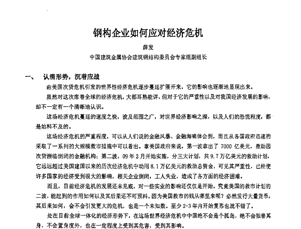 钢构企业如何应对经济危机 - 2009年全国建筑钢结构行业大会