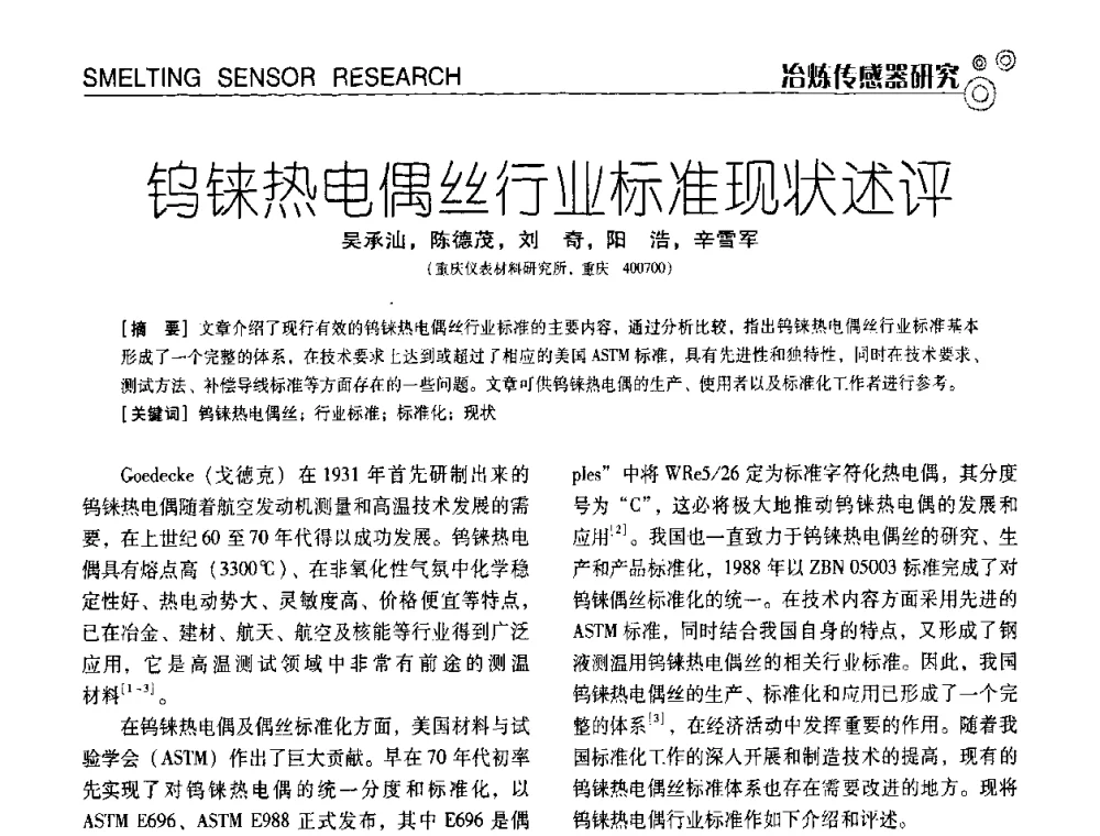 钨铼热电偶丝行业标准现状述评 - 中国计量协会冶金分会冶炼传感器专业委员会2009年会员代表大会及技术交流会